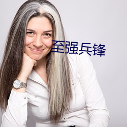 至(至)强兵(兵)锋