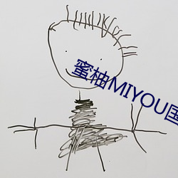 蜜柚MIYOU国产精品视频