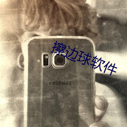 擦(cā)边(biān)球软件(jiàn)