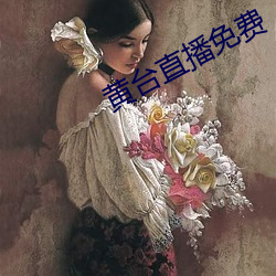 黃台直播免費