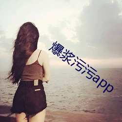 爆漿汙汙app