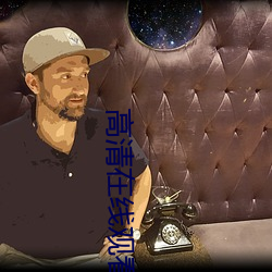 高清在线观看