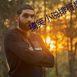 搞笑小说排行榜