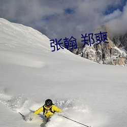 张翰 郑(zhèng)爽