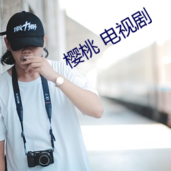 櫻桃 電視劇