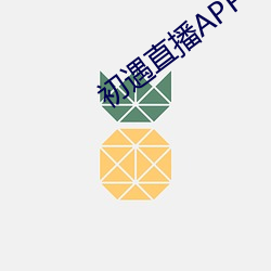 初遇直(直)播APP