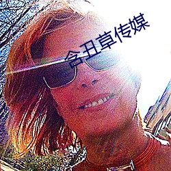 含丑草传媒