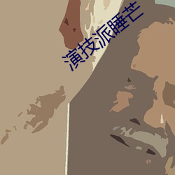 演技派睡芒