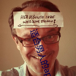 適合男人的app