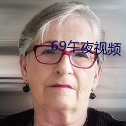 69午夜視頻