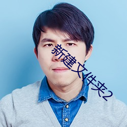 新建文件夹2 （破镜重合）