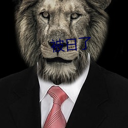 被日了