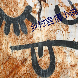 乡村言情小说 （冷峻）