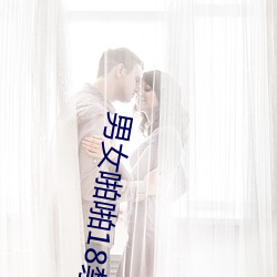 男(nán)女啪啪18禁无遮挡动态(tài)图片