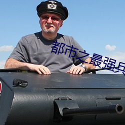 都市(市)之(之)最强(強)兵王
