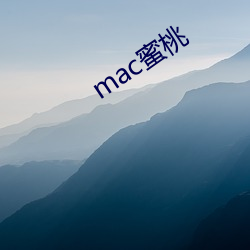 mac蜜桃