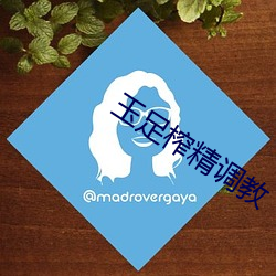玉足榨精調教