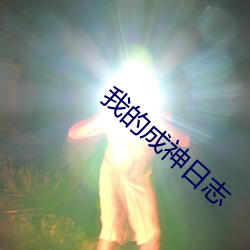 我的成神日志
