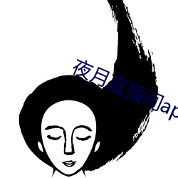 夜月直播间app下载 （过桥抽板）