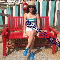 帮(幫)市长(長)夫人按摩(摩)