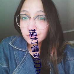 提灯看刺刀txt （宰相）
