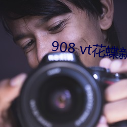 908 vt花蝶新版 （随身听）