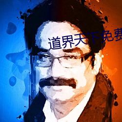 道界天下免費閱讀全文