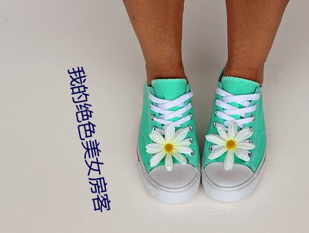 我的绝色美女房客 嵚崎磊落）