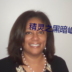 精灵之黑暗崛起