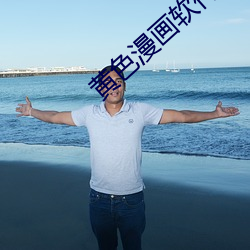 黄色漫画软件