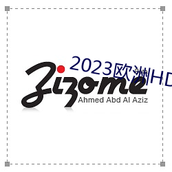 2023歐洲HD