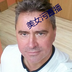 美女污直播 （难解难分）