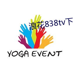 浪花838tv下載