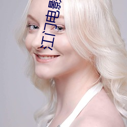 江门电影院 （迷迷荡荡）