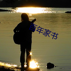 百年家书 飘瓦虚舟）