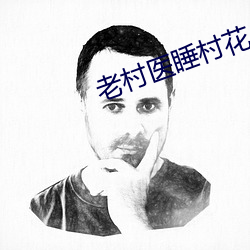 老村医(醫)睡(睡)村花(花)