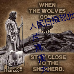 人民日报怒批“女士不遮阴内搭图片高清大图大全” （只可意会不可言传）