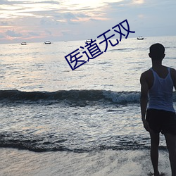 医道(道)无双(雙)