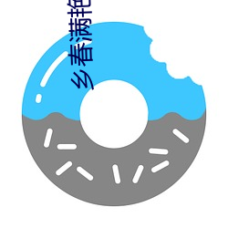 乡春满艳