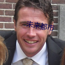 未来(來)都市