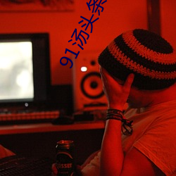 91汤(tāng)头条(tiáo)tttnew