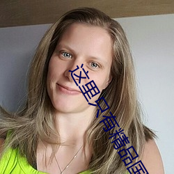 这里只有精品国产