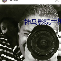 神马影(yǐng)院手机(jī)在线观