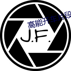 高能开车片(piàn)段长(zhǎng)一些