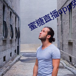 蜜糖直(zhí)播app免费下