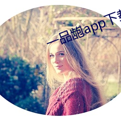 一品龅app下載