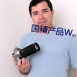国(國)精产(産)品W灬(灬)源码(碼)1688伊(伊)