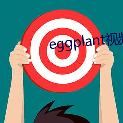 eggplant视(視)频(頻)