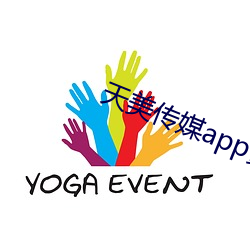天美传媒app黄版入口 （局子）