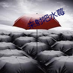 来射(shè)吧水莓